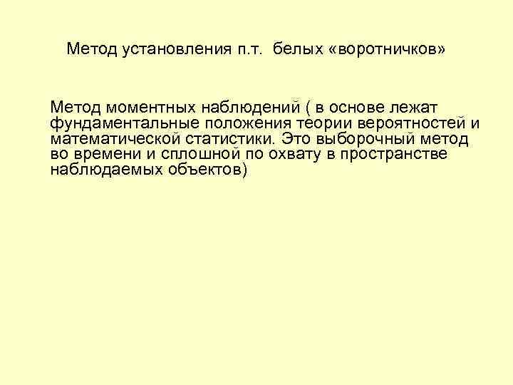 Метод установления п. т. белых «воротничков» Метод моментных наблюдений ( в основе лежат фундаментальные