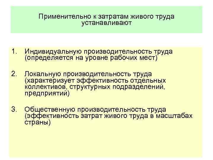 Применительно к затратам живого труда устанавливают 1. Индивидуальную производительность труда (определяется на уровне рабочих