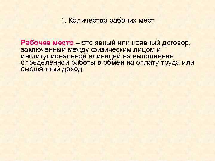 1. Количество рабочих мест Рабочее место – это явный или неявный договор, заключенный между