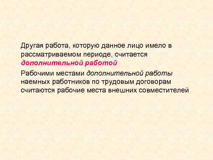 Другая работа, которую данное лицо имело в рассматриваемом периоде, считается дополнительной работой Рабочими местами