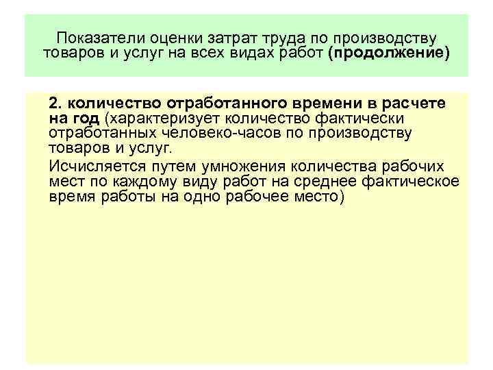 Показатели оценки затрат труда по производству товаров и услуг на всех видах работ (продолжение)