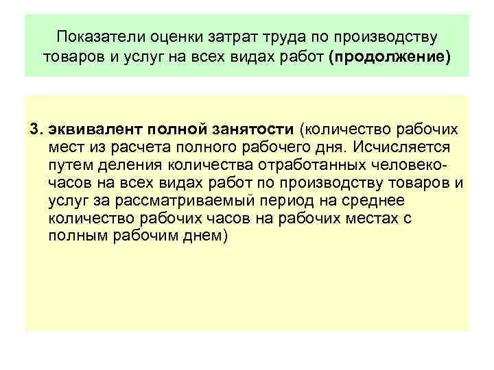 Показатели оценки затрат труда по производству товаров и услуг на всех видах работ (продолжение)