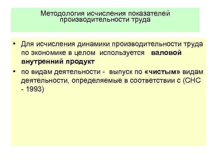 Методология исчисления показателей производительности труда • Для исчисления динамики производительности труда по экономике в