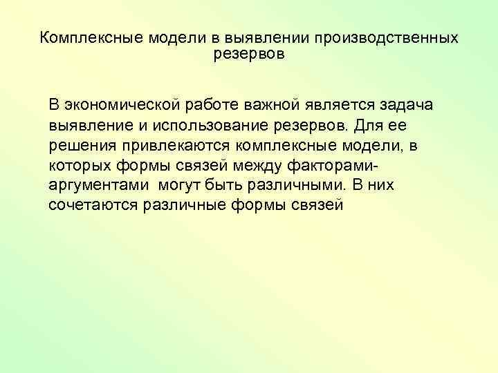 Комплексные модели в выявлении производственных резервов В экономической работе важной является задача выявление и