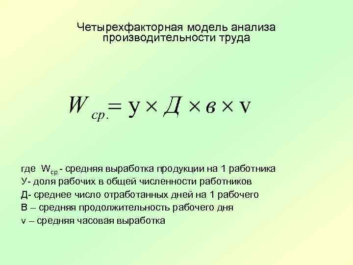 Четырехфакторная модель анализа производительности труда где Wср. - средняя выработка продукции на 1 работника