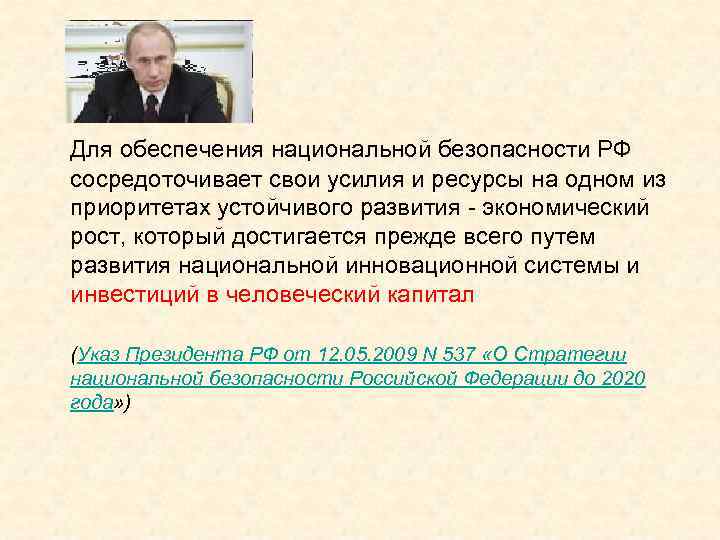 Для обеспечения национальной безопасности РФ сосредоточивает свои усилия и ресурсы на одном из приоритетах