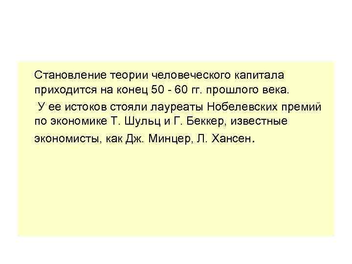 Становление теории человеческого капитала приходится на конец 50 - 60 гг. прошлого века. У