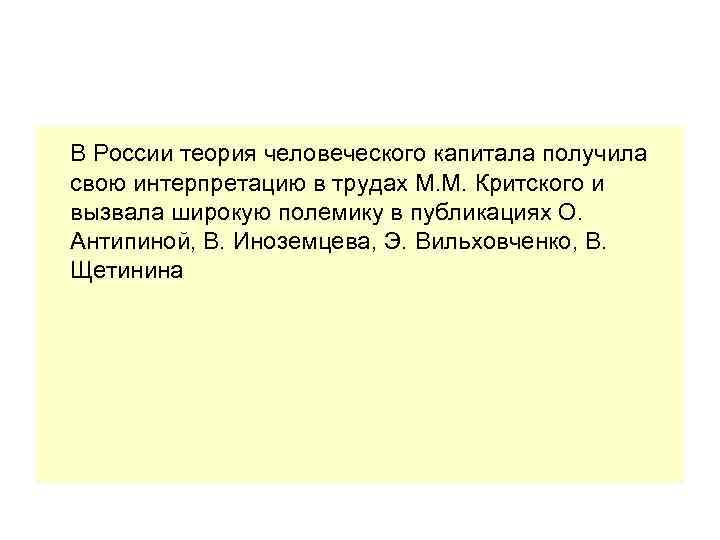 В России теория человеческого капитала получила свою интерпретацию в трудах М. М. Критского и