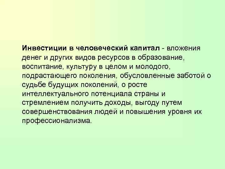 Инвестиции в человеческий капитал - вложения денег и других видов ресурсов в образование, воспитание,