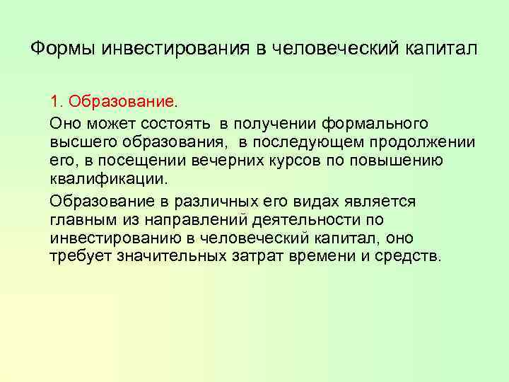 Формы инвестирования в человеческий капитал 1. Образование. Оно может состоять в получении формального высшего