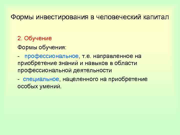 Формы инвестирования в человеческий капитал 2. Обучение Формы обучения: - профессиональное, т. е. направленное