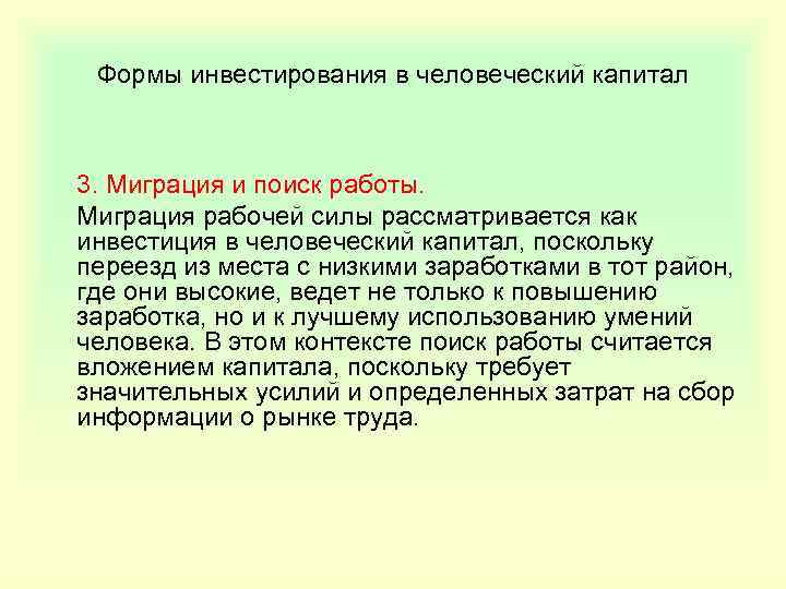 Формы инвестирования в человеческий капитал 3. Миграция и поиск работы. Миграция рабочей силы рассматривается