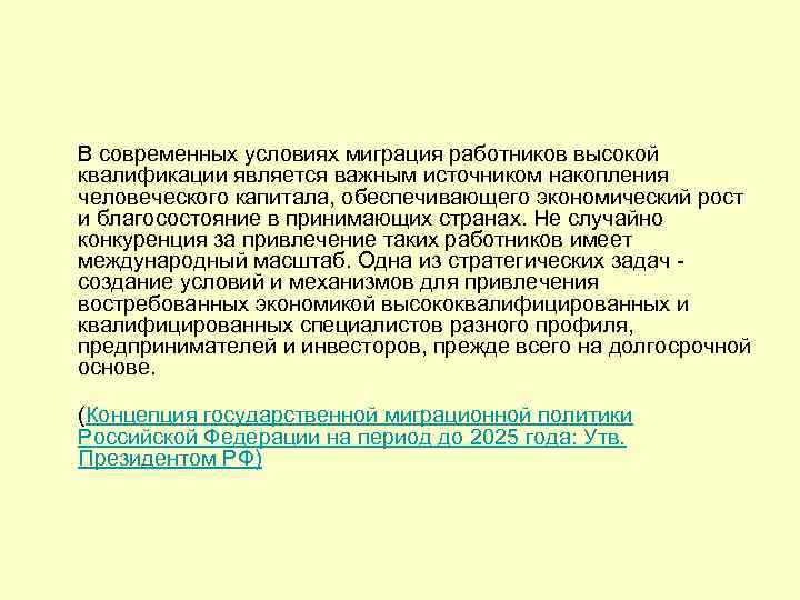 В современных условиях миграция работников высокой квалификации является важным источником накопления человеческого капитала, обеспечивающего