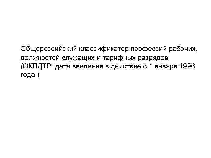 Общероссийский классификатор профессий рабочих, должностей служащих и тарифных разрядов (ОКПДТР; дата введения в действие