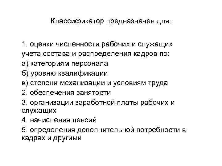 Классификатор предназначен для: 1. оценки численности рабочих и служащих учета состава и распределения кадров