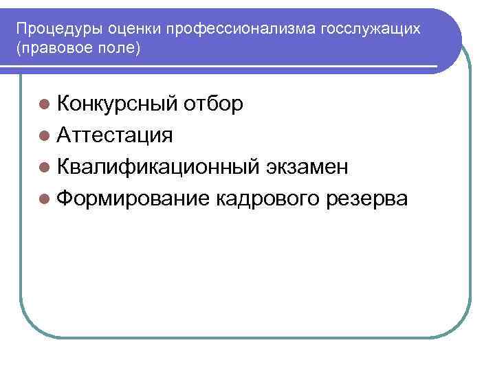 Процедуры оценки профессионализма госслужащих (правовое поле) l Конкурсный отбор l Аттестация l Квалификационный экзамен