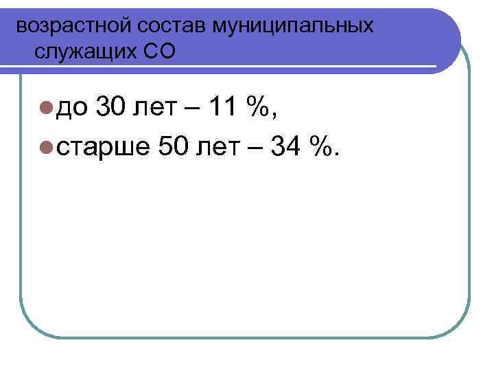 возрастной состав муниципальных служащих СО l до 30 лет – 11 %, l старше