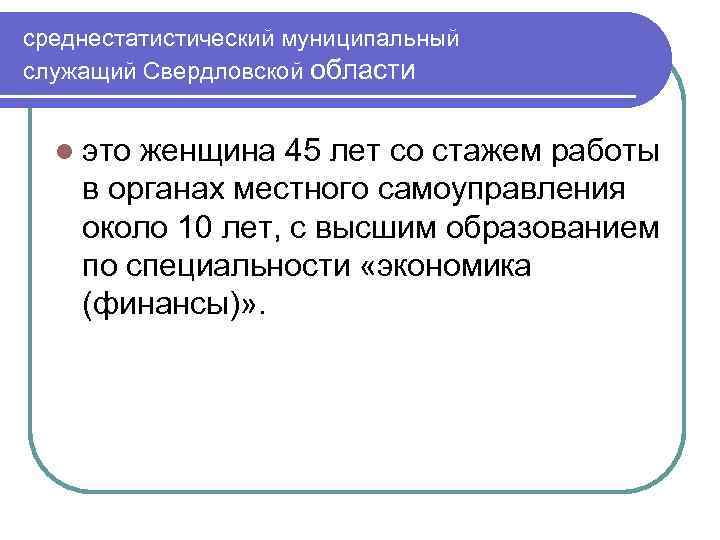 среднестатистический муниципальный служащий Свердловской области l это женщина 45 лет со стажем работы в