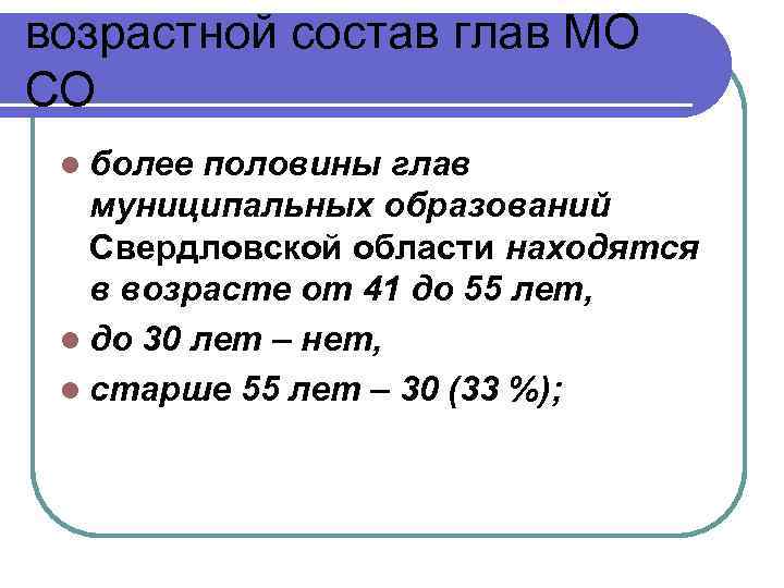 возрастной состав глав МО СО l более половины глав муниципальных образований Свердловской области находятся