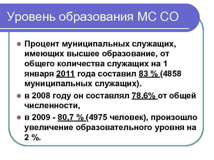 Уровень образования МС СО Процент муниципальных служащих, имеющих высшее образование, от общего количества служащих