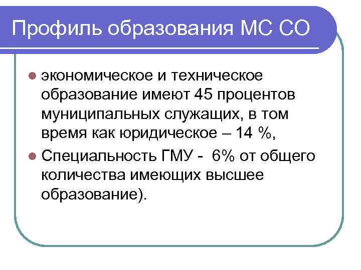 Профиль образования МС СО l экономическое и техническое образование имеют 45 процентов муниципальных служащих,