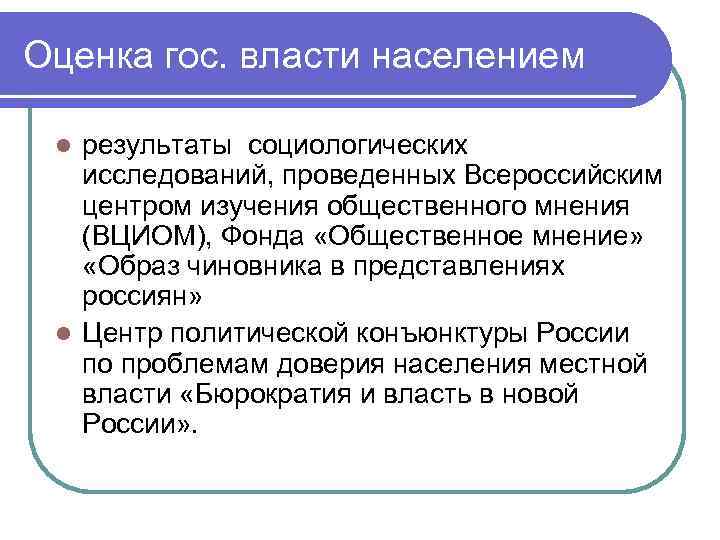 Муниципальная власть и население. Оценка гос. Категория населения итоги. Власть и население. Оценка в гос политике это.