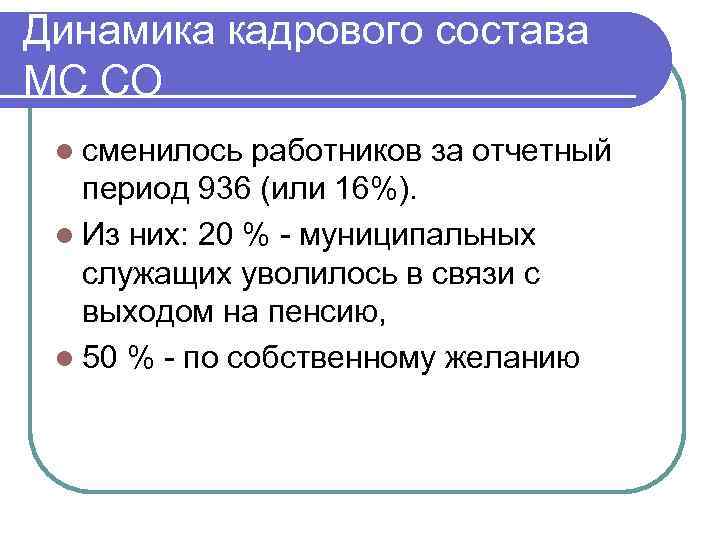 Динамика кадрового состава МС СО l сменилось работников за отчетный период 936 (или 16%).