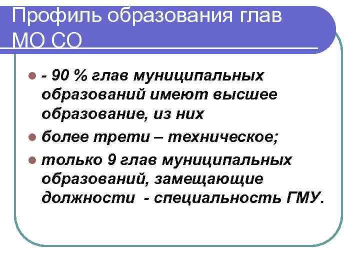 Профиль образования глав МО СО l - 90 % глав муниципальных образований имеют высшее