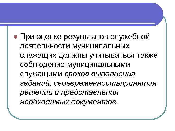 l При оценке результатов служебной деятельности муниципальных служащих должны учитываться также соблюдение муниципальными служащими