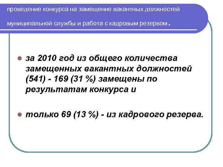 проведение конкурса на замещение вакантных должностей муниципальной службы и работа с кадровым резервом l