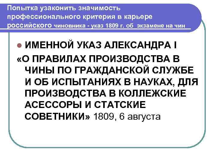 Попытка узаконить значимость профессионального критерия в карьере российского чиновника - указ 1809 г. об