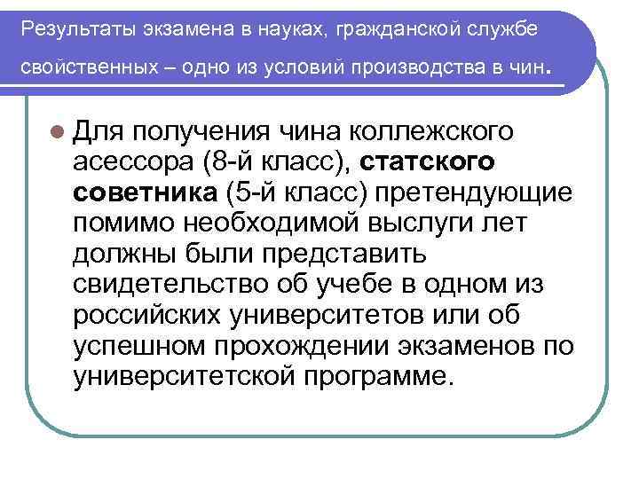 Результаты экзамена в науках, гражданской службе свойственных – одно из условий производства в чин.