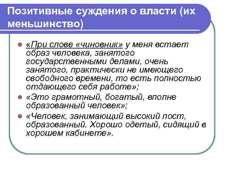 Позитивные суждения о власти (их меньшинство) «При слове «чиновник» у меня встает образ человека,