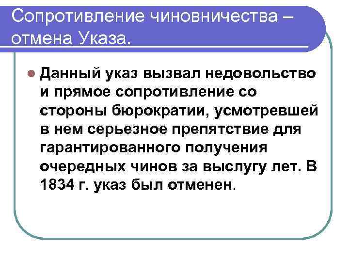 Сопротивление чиновничества – отмена Указа. l Данный указ вызвал недовольство и прямое сопротивление со