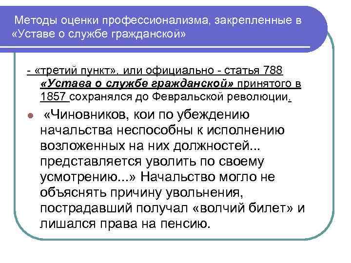  Методы оценки профессионализма, закрепленные в «Уставе о службе гражданской» - «третий пункт» ,