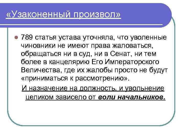  «Узаконенный произвол» l 789 статья устава уточняла, что уволенные чиновники не имеют права