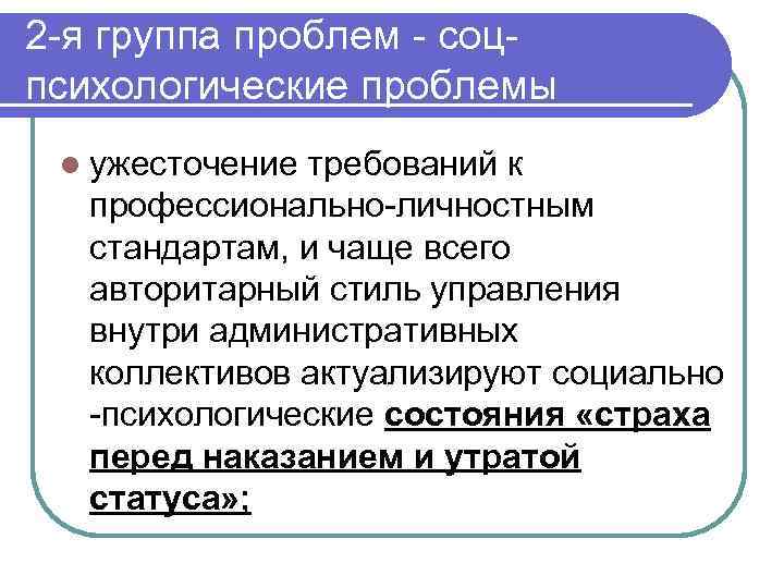 2 -я группа проблем - соцпсихологические проблемы l ужесточение требований к профессионально-личностным стандартам, и