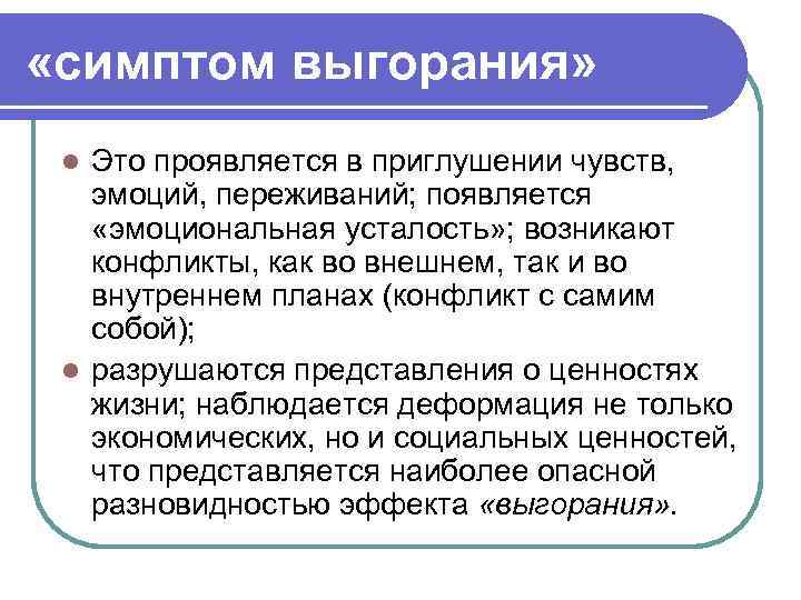  «симптом выгорания» Это проявляется в приглушении чувств, эмоций, переживаний; появляется «эмоциональная усталость» ;