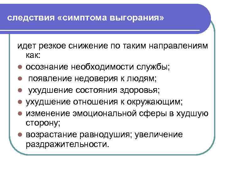 следствия «симптома выгорания» идет резкое снижение по таким направлениям как: l осознание необходимости службы;