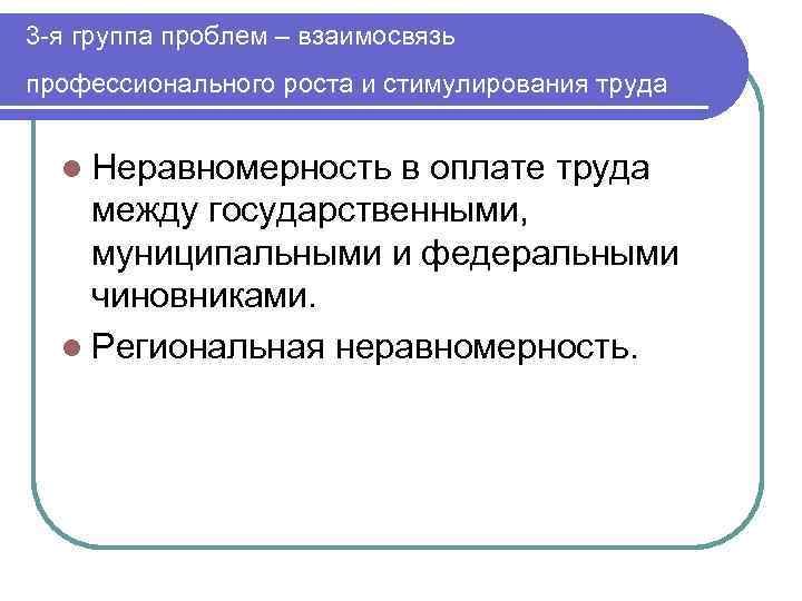 3 -я группа проблем – взаимосвязь профессионального роста и стимулирования труда l Неравномерность в