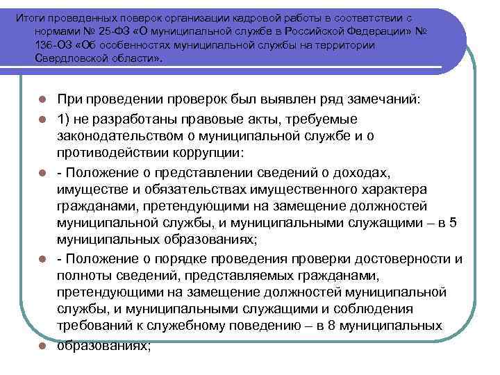 Итоги проведенных поверок организации кадровой работы в соответствии с нормами № 25 -ФЗ «О