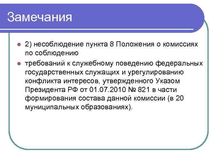 Замечания 2) несоблюдение пункта 8 Положения о комиссиях по соблюдению l требований к служебному