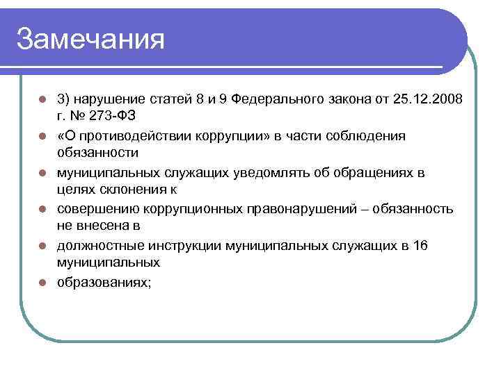 Замечания l l l 3) нарушение статей 8 и 9 Федерального закона от 25.