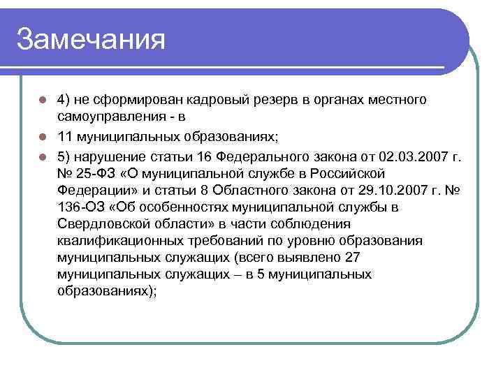 Замечания 4) не сформирован кадровый резерв в органах местного самоуправления - в l 11