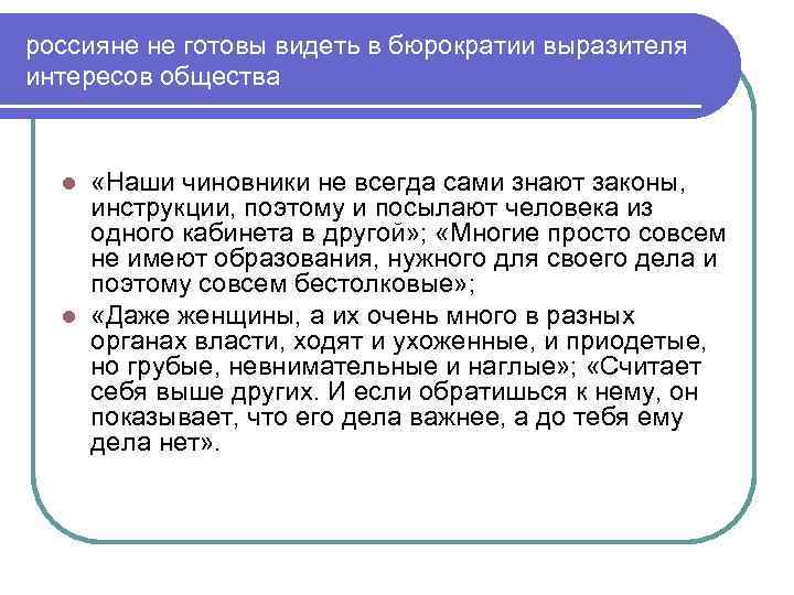 россияне не готовы видеть в бюрократии выразителя интересов общества «Наши чиновники не всегда сами