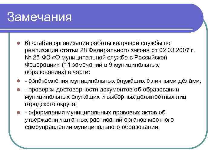 Замечания 6) слабая организация работы кадровой службы по реализации статьи 28 Федерального закона от