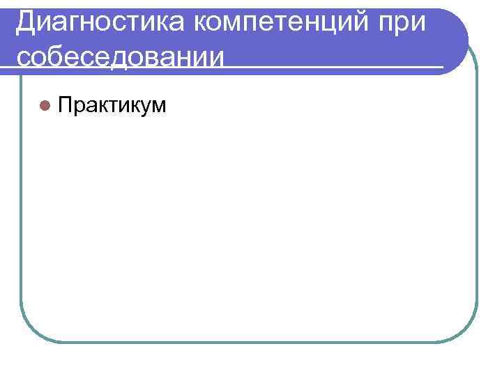 Диагностика компетенций при собеседовании l Практикум 