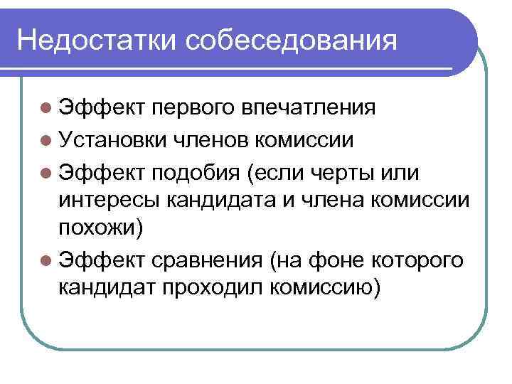 Недостатки собеседования l Эффект первого впечатления l Установки членов комиссии l Эффект подобия (если