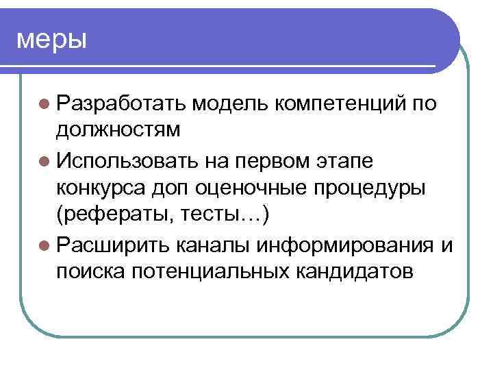 меры l Разработать модель компетенций по должностям l Использовать на первом этапе конкурса доп