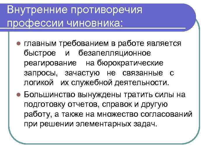 Внутренние противоречия профессии чиновника: главным требованием в работе является быстрое и безапелляционное реагирование на